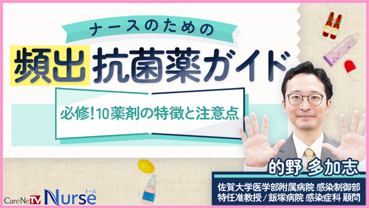 ナースのための頻出抗菌薬ガイド　必修！10薬剤の特徴と注意点