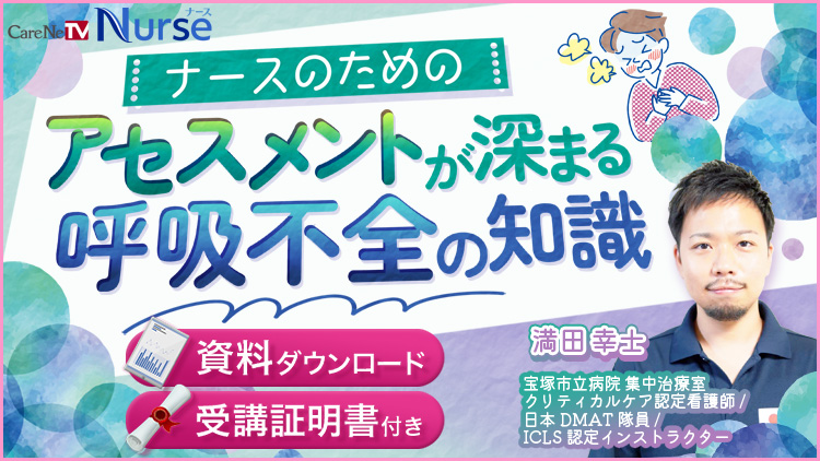 【資料・受講証明書付き】ナースのためのアセスメントが深まる呼吸不全の知識