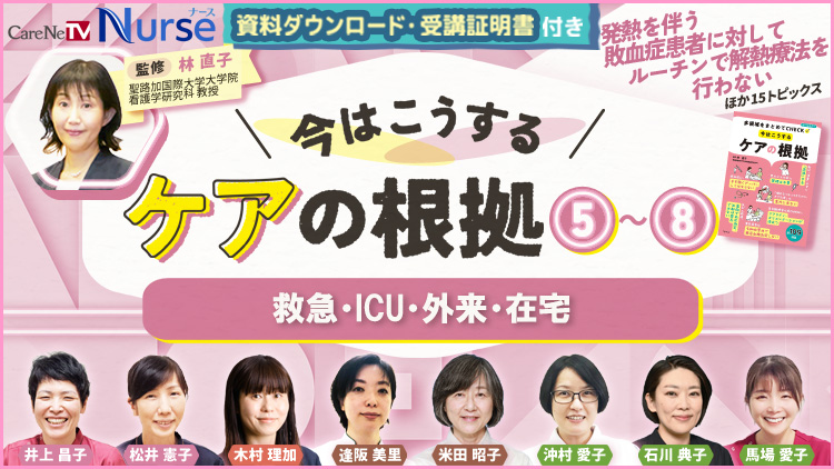 【資料・受講証明書付き】今はこうするケアの根拠5～8　救急・ICU・外来・在宅