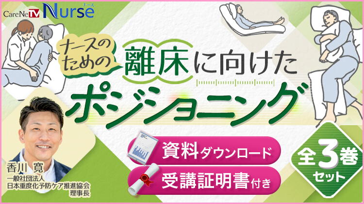 【資料・受講証明書付き】ナースのための離床が進むポジショニング　全3巻セット