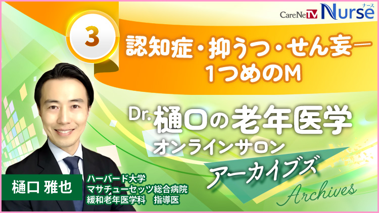 Dr.樋口の老年医学３　認知症・抑うつ・せん妄－１つめのM