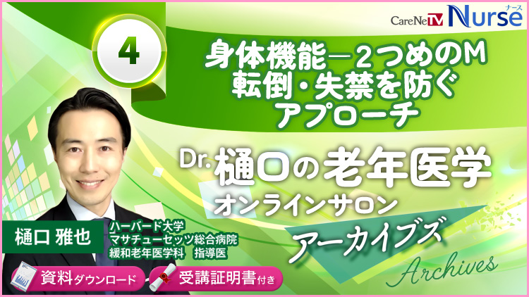 【資料・受講証明書付き】身体機能ー２つめのM　転倒・失禁を防ぐアプローチ　　　　　　　　　Dr.樋口の老年医学オンラインサロンアーカイブズ＃4