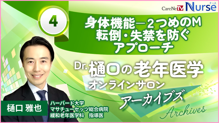 Dr.樋口の老年医学４　身体機能ー２つめのM　転倒・失禁を防ぐアプローチ