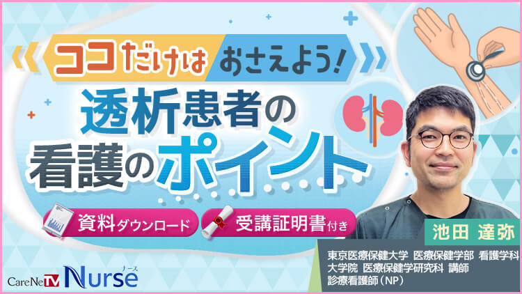 【資料・受講証明書付き】ココだけはおさえよう！透析患者の看護のポイント