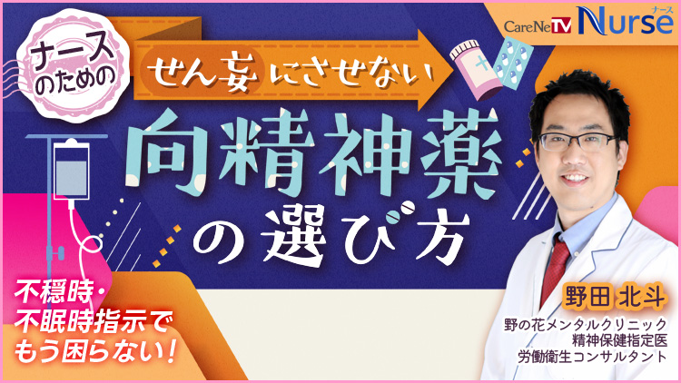 ナースのためのせん妄にさせない向精神薬の選び方