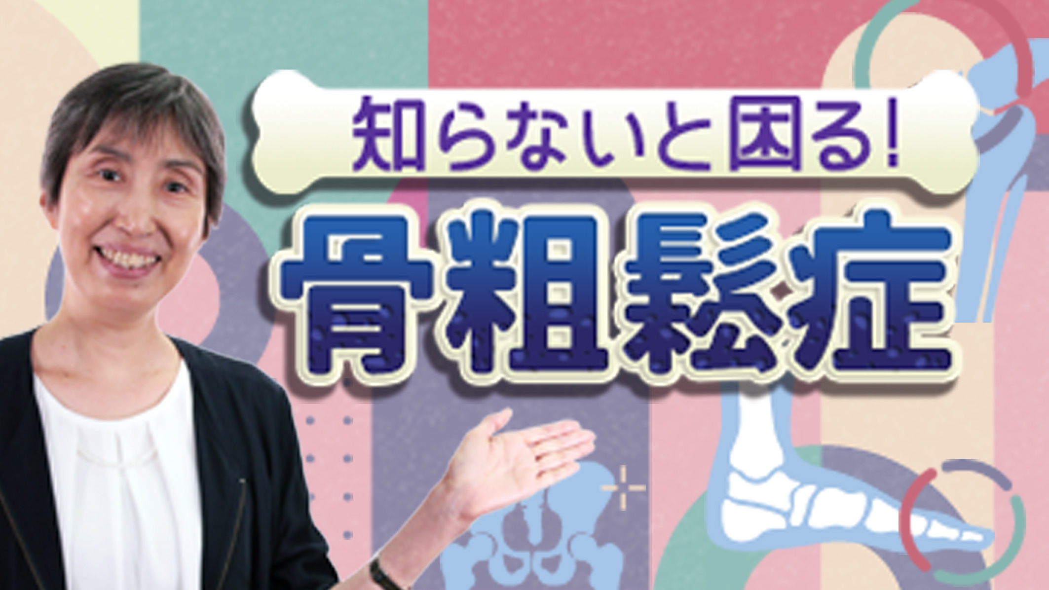 知らないと困る！骨粗鬆症