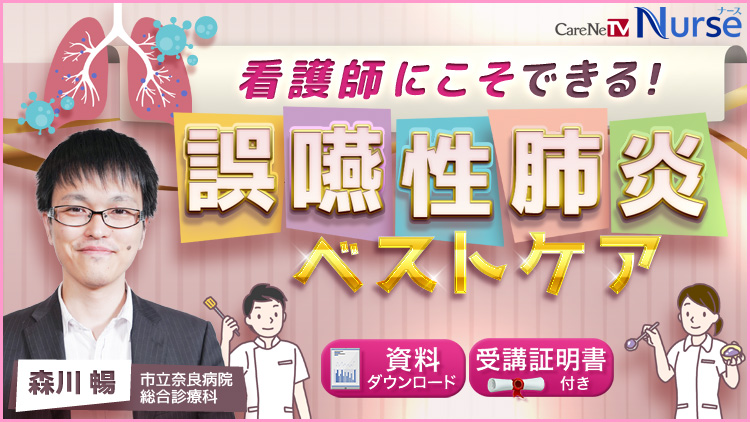 【資料・受講証明書付き】看護師にこそできる！誤嚥性肺炎ベストケア