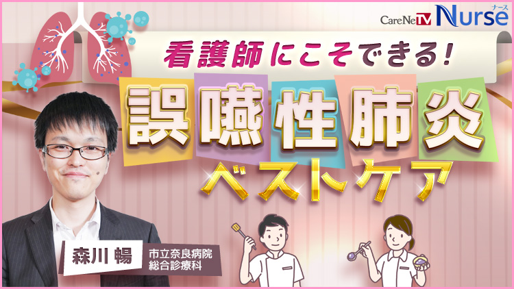 看護師にこそできる！誤嚥性肺炎ベストケア