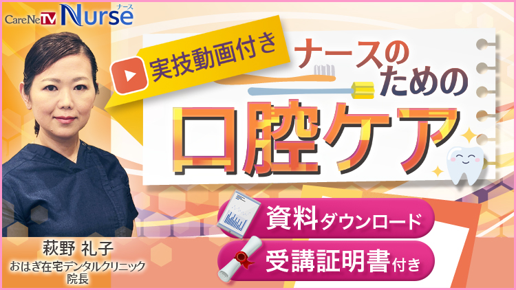 【資料・受講証明書付き】実技動画付き！ナースのための口腔ケア