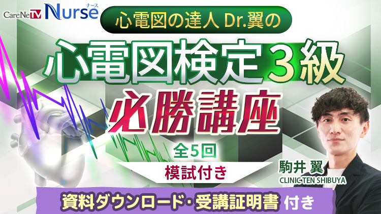 【資料・受講証明書付き】心電図の達人　Dr.翼の心電図検定3級　必勝講座