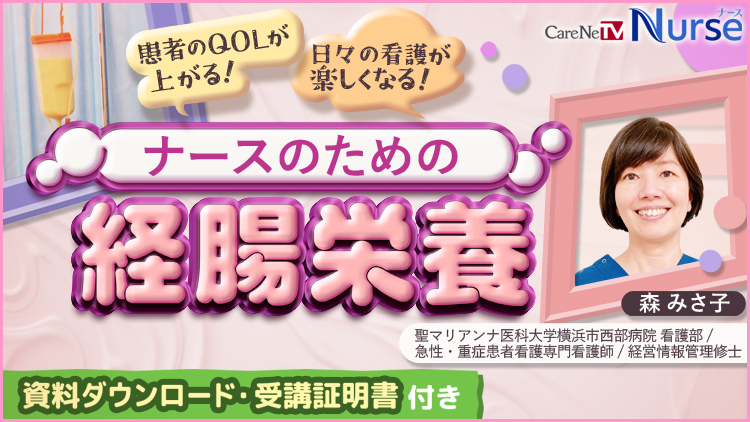 【資料・受講証明書付き】ナースのための経腸栄養