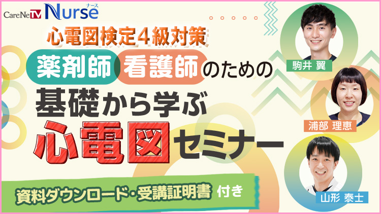【資料・受講証明書付き】心電図検定4級対策　薬剤師・看護師のための基礎から学ぶ心電図セミナー