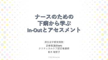 【資料・受講証明書付き】ナースのための下痢から学ぶIn-Outとアセスメント