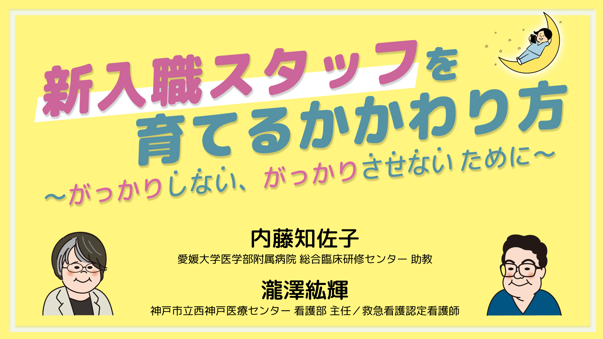 【資料・受講証明書付き】新入職スタッフを育てるかかわり方