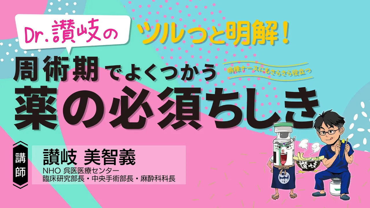 【資料・受講証明書付き】Dr.讃岐のツルっと明解！周術期でよくつかう薬の必須ちしき