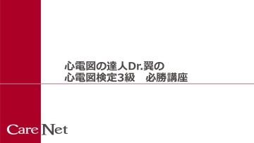 【資料・受講証明書付き】心電図の達人 Dr.翼の心電図検定3級　必勝講座（全5回）